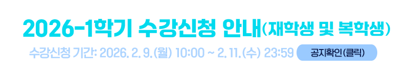 2026-1 수강신청안내